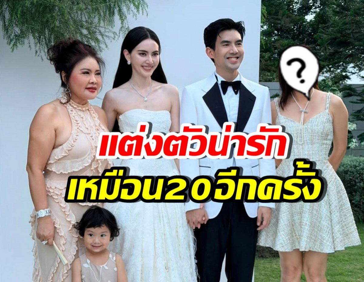 ดาราดังคนนี้ ร่วมงานแต่งใหม่-เต๋อ ใส่ชุดน่ารัก โกงอายุสุดๆ