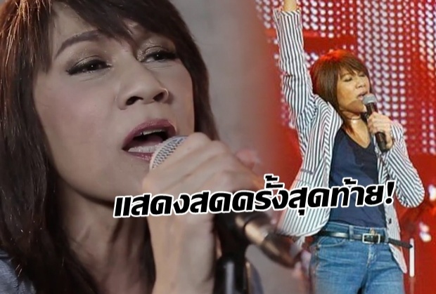 ย้อนชมการแสดงสดเพลง เรา มี เรา ครั้งสุดท้าย ของ แหวน ฐิติมา หาชมอยาก (คลิป)