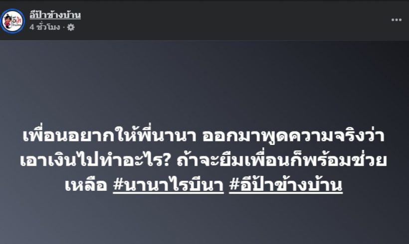 นานา รู้ยัง! ล่าสุดเพื่อนๆอยากให้ออกมาพูด เรื่องนี้?