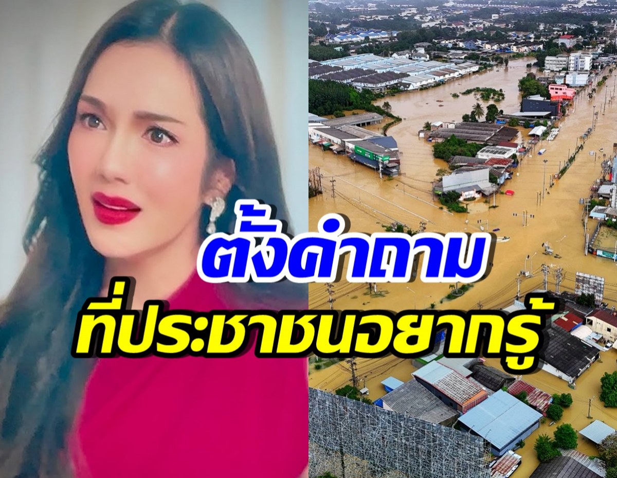 อุ๊ย! อ๋อม สกาวใจ ลั่นคำถามแทนใจประชาชน ปมน้ำท่วม