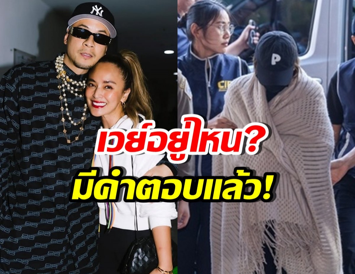 เวย์ ไทเทเนียม อยู่ไหน? ล่าสุด ตร.-ดีเจบอย พูดถึงแล้ว