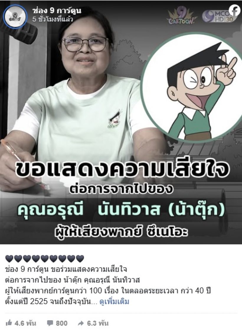 ปิดตำนานนักพากย์ชื่อดัง อรุณี นันทิวาส เจ้าของเสียง โคนัน และ ซึเนโอะ