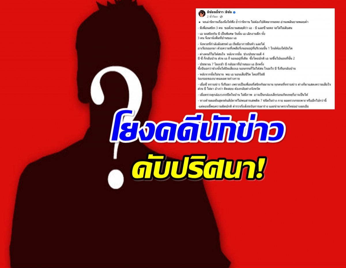 สืบด่วน! อี้ซ้อ เล่านิทาน กลุ่มเพื่อนสังสรรค์ เช้ามา A ดับปริศนา