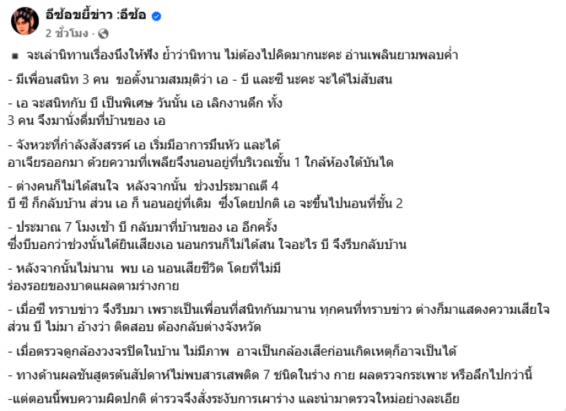 สืบด่วน! อี้ซ้อ เล่านิทาน กลุ่มเพื่อนสังสรรค์ เช้ามา A ดับปริศนา