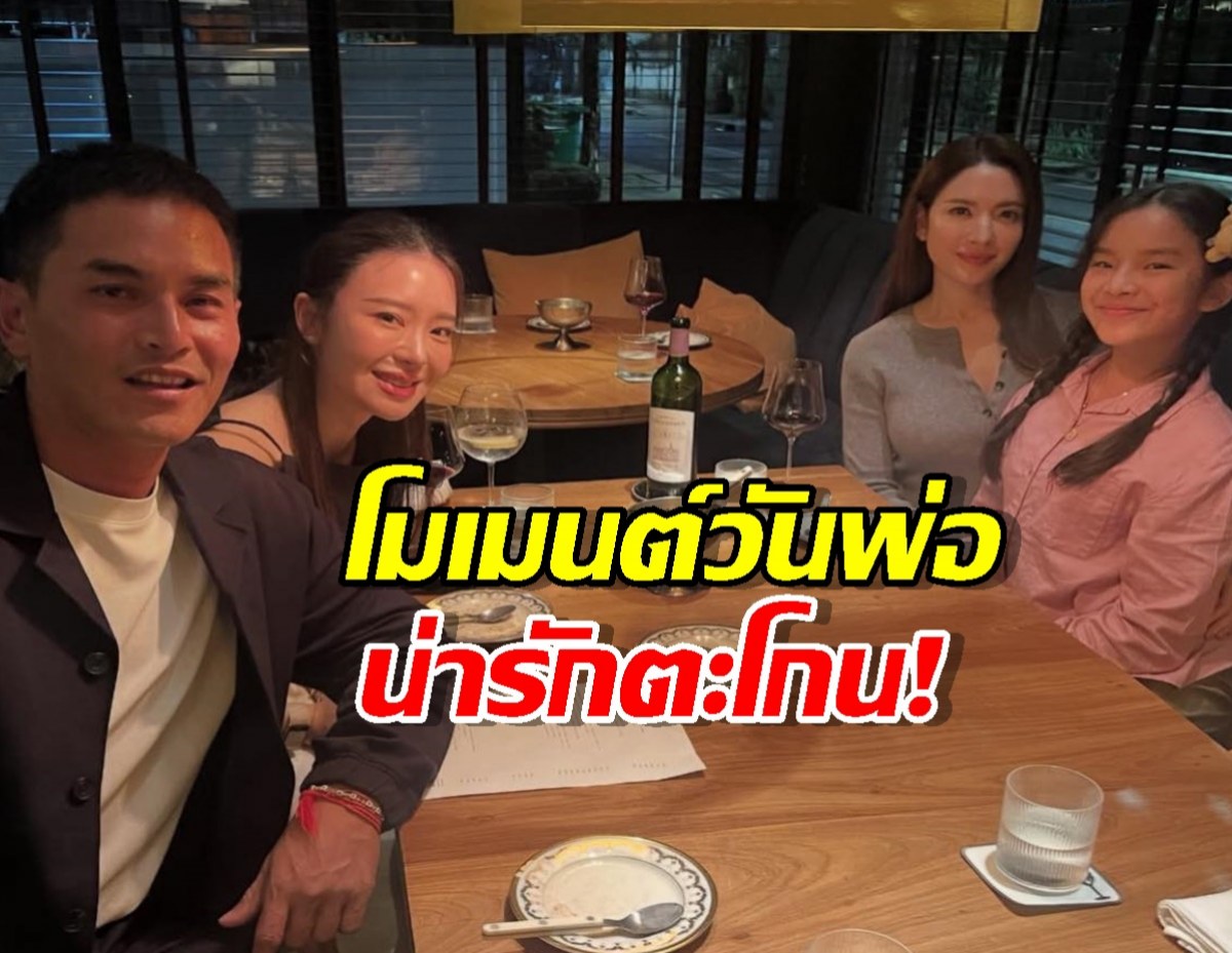 ส่องดินเนอร์วันพ่อ สงกรานต์แท็กทีม3สาว ปีใหม่-แอฟ-มายด์ สุดชื่นมื่น