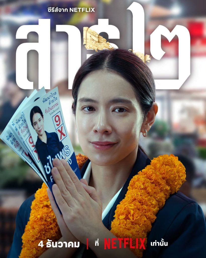 ระดับนี้ยังต้องแคส! เบื้องหลัง โดนัท มนัสนันท์ กว่าจะเป็น สจ.เอ๋ ในสาธุ 2