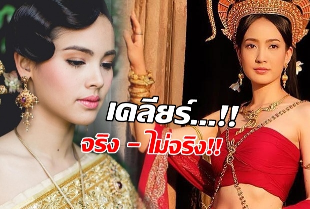 เคลียร์ชัดเจน!! ญาญ่า จะได้เล่น นาคี 2 จริงมั้ย!?