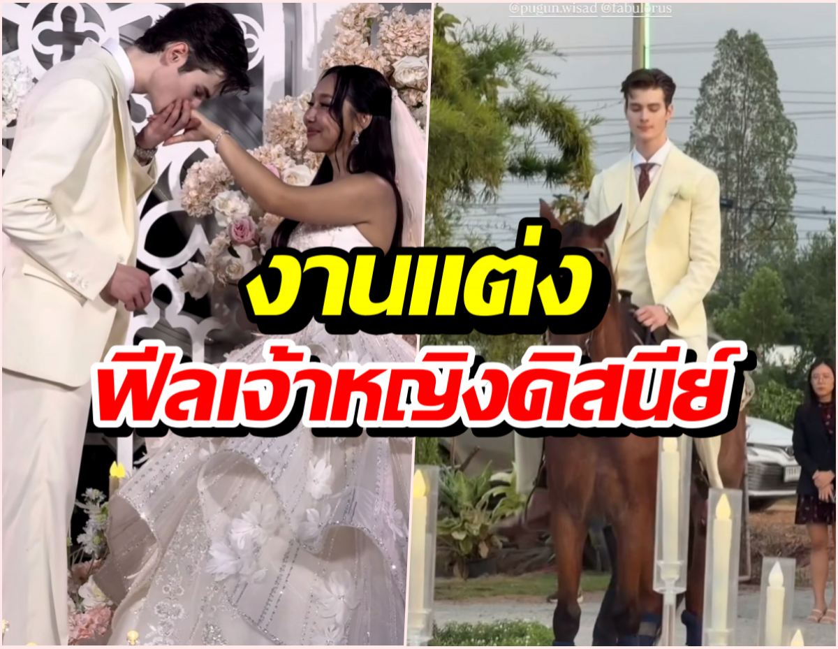 อินฟลูดังสละโสดแล้ว! งานแต่งฟีลเจ้าหญิงดิสนีย์ เจ้าบ่าวหล่อทะลุจอ