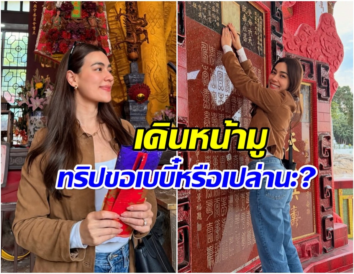 เเฟนๆเดา! คิมเบอร์ลี่ เดินสายมูครั้งใหญ่ จับตาลุ้นข่าวเรื่องเบบี๋