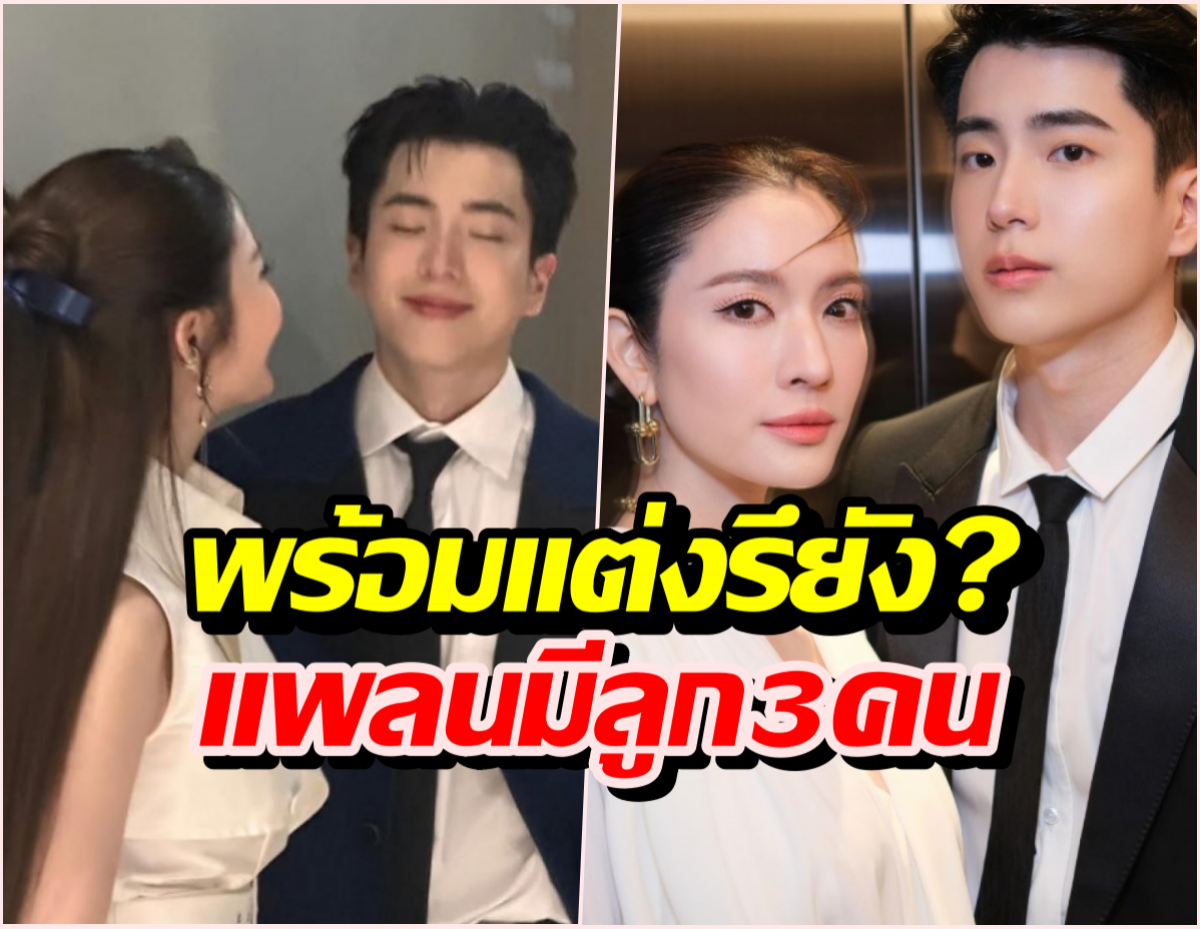 นนกุล! พร้อมแต่งรึยัง?เผยเคยแพลนมีลูกกับแอฟถึง 3 คน!