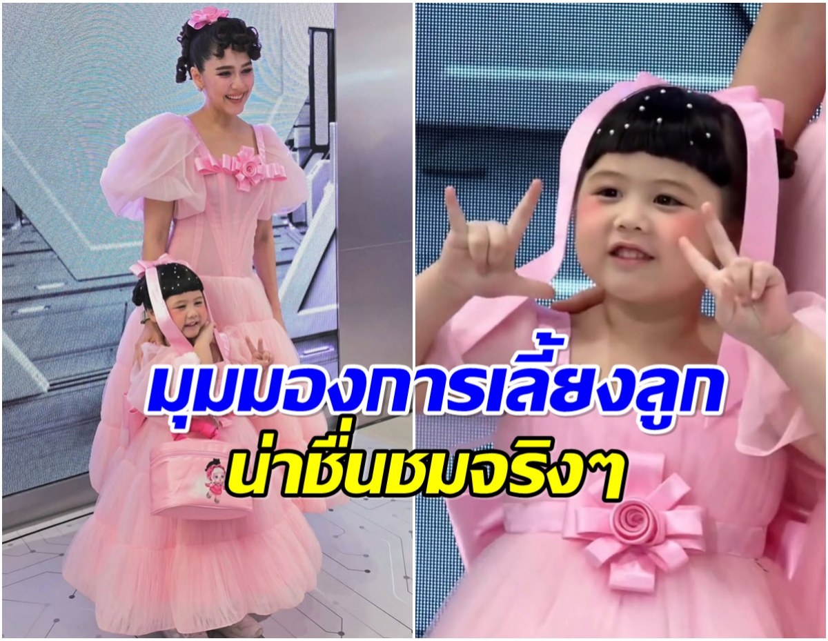 ชมพู่ อารยา พูดได้ดีมาก เรื่องรับงานจะต้องไม่ขโมยวัยเด็กลูก