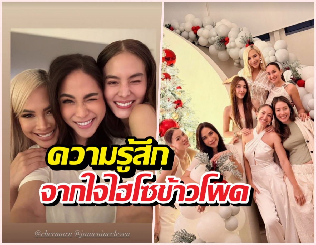 อบอุ่นเบอร์ล้าน เจนี่ปิดบ้านปาร์ตี้-ข้าวโพดโพสต์ซึ้งถึงเดอะแก๊ง