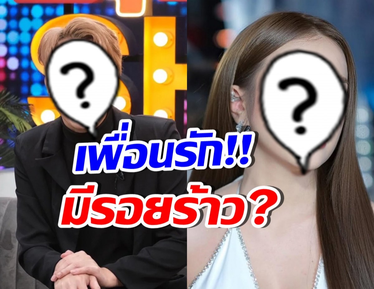 เม้าท์สนั่น! เพื่อนรักคู่นี้ซดเกาเหลา ล่าสุดมีเฉลยแล้ว