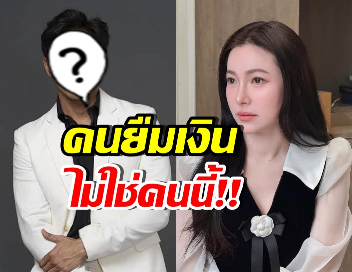 ไม่ใช่ผม!! ดาราหนุ่มชื่อดัง โต้เอาเงินต้นหอม 4 ล้านบาท