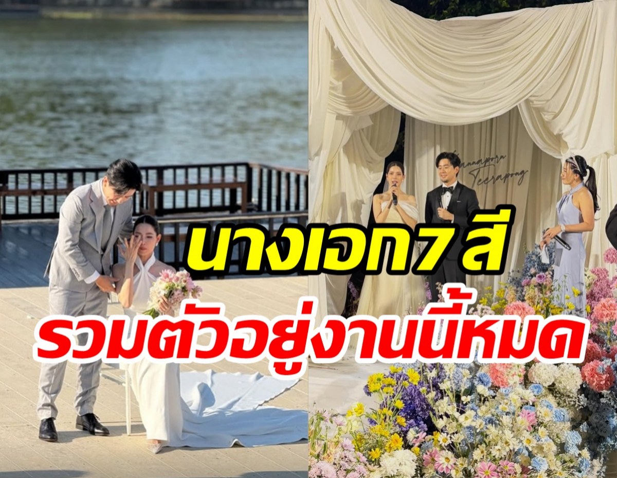 ยินดีสนั่น น้ำหวาน กรรณาภรณ์ สละโสดแล้ว! นางเอกช่อง7ไปเพียบ