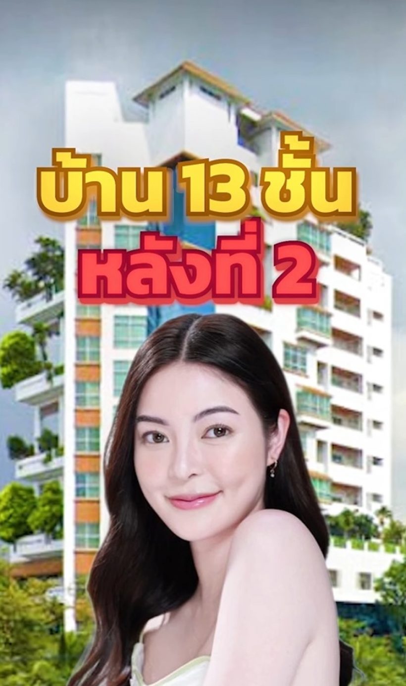 เอวา ปวรวรรณ ประกาศเรื่องบ้าน 13 ชั้น ที่เคยเป็นข่าว..