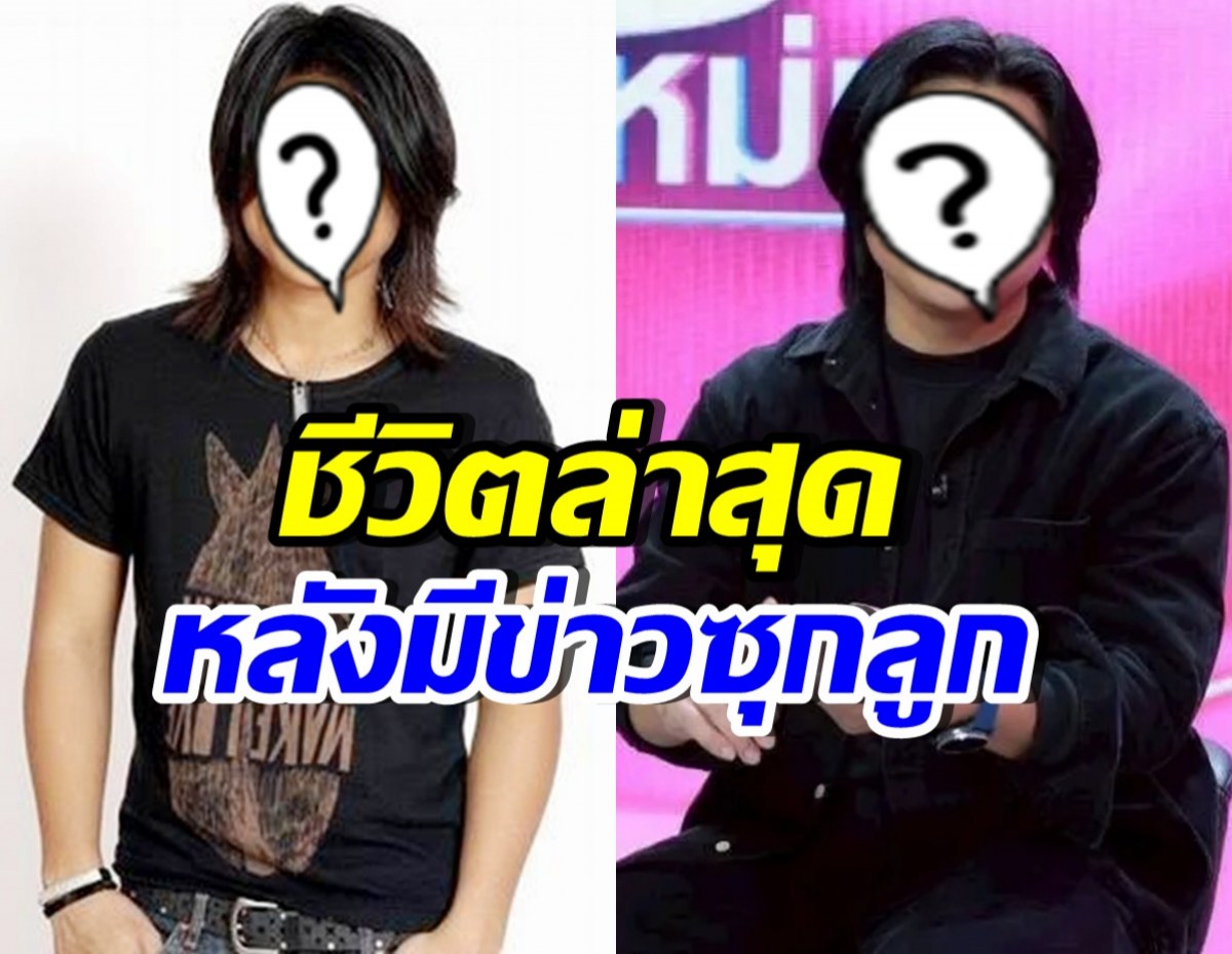 ส่องชีวิต นักร้องหนุ่มดัง มีข่าวซุกลูก ล่าสุดพาครอบครัวอยู่ตจว.