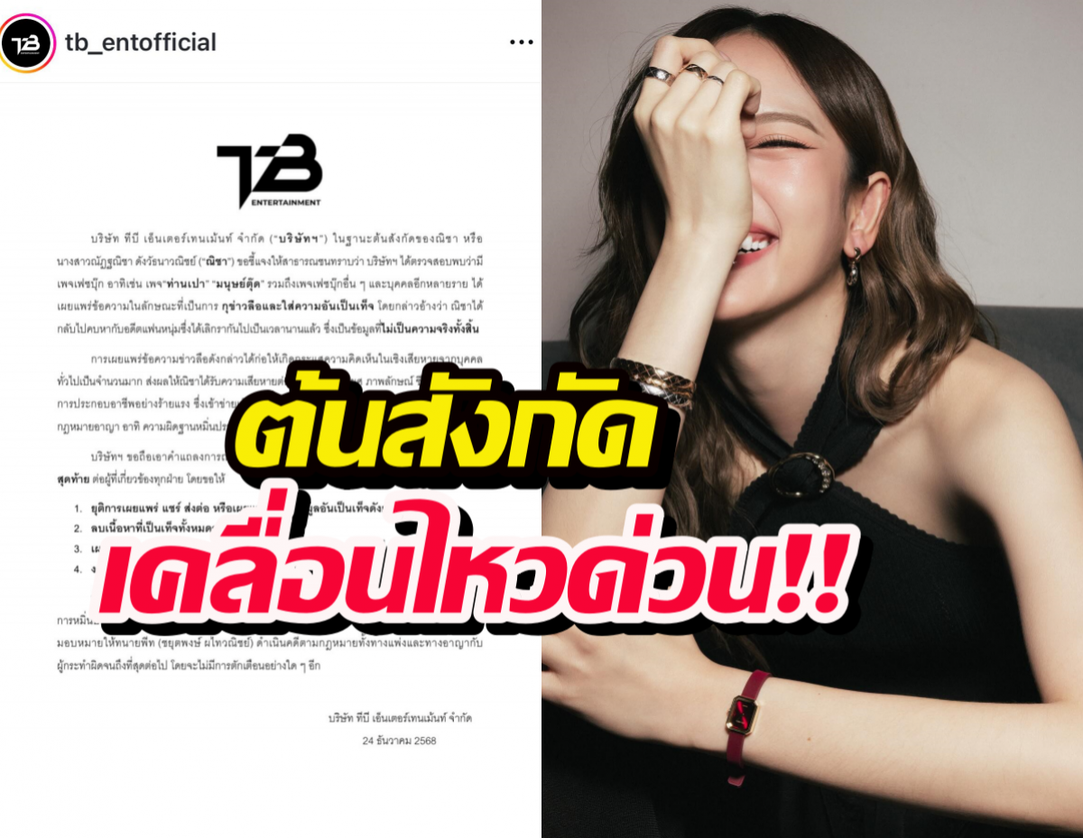 ต้นสังกัดร่อนจดหมายด่วน หลังณิชาถูกกุข่าวรีเทิร์นแฟนเก่า