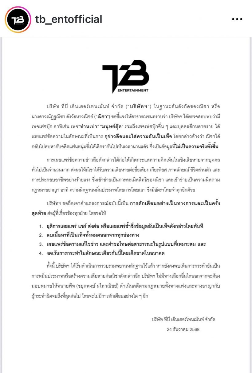 ต้นสังกัดร่อนจดหมายด่วน หลังณิชาถูกกุข่าวรีเทิร์นแฟนเก่า