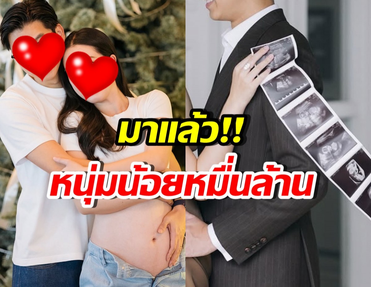 ไฮโซสาวหมื่นล้าน ได้ของขวัญจากซานต้า คือลูกชายคนแรก