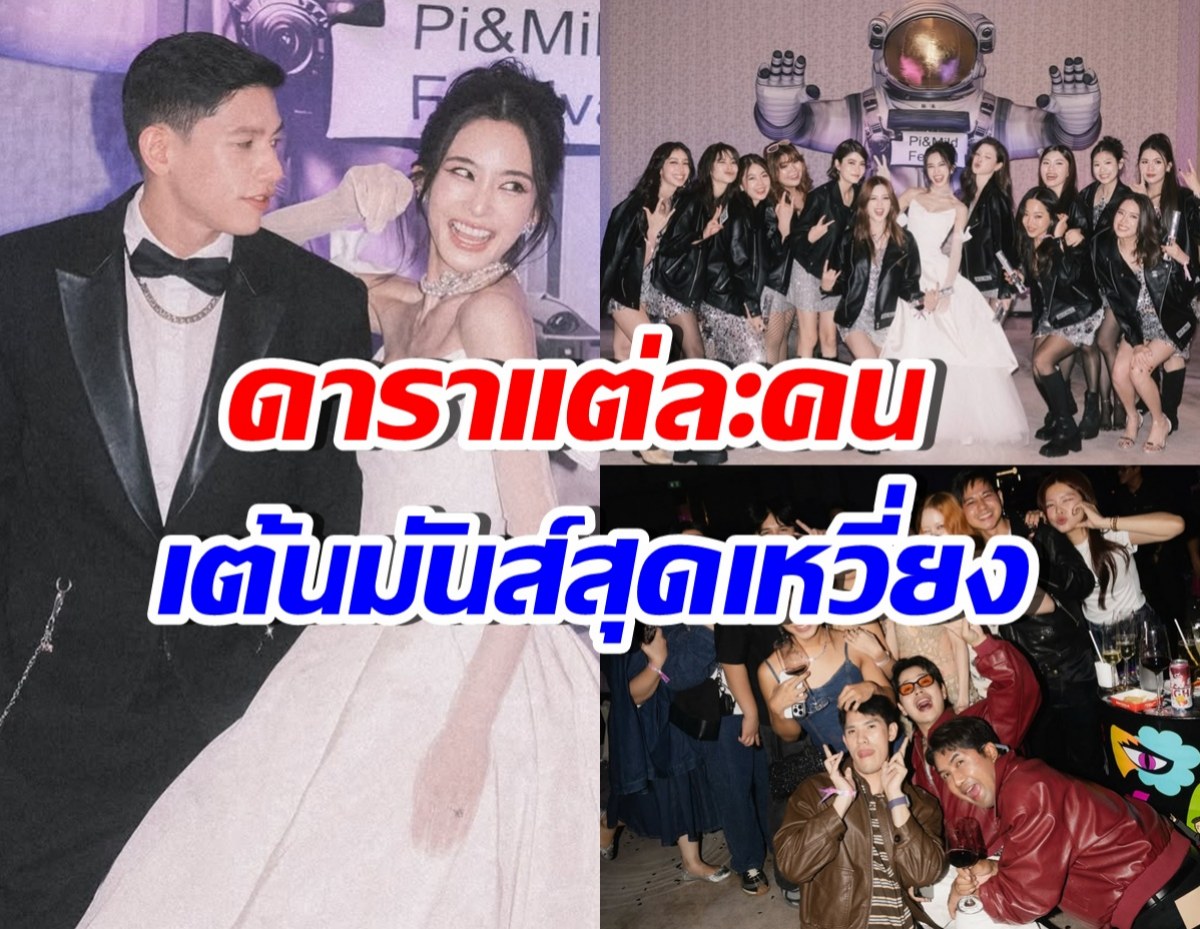 มัดรวมงานฉลองวิวาห์ มายด์-พาย ธีม Music Festival 2025