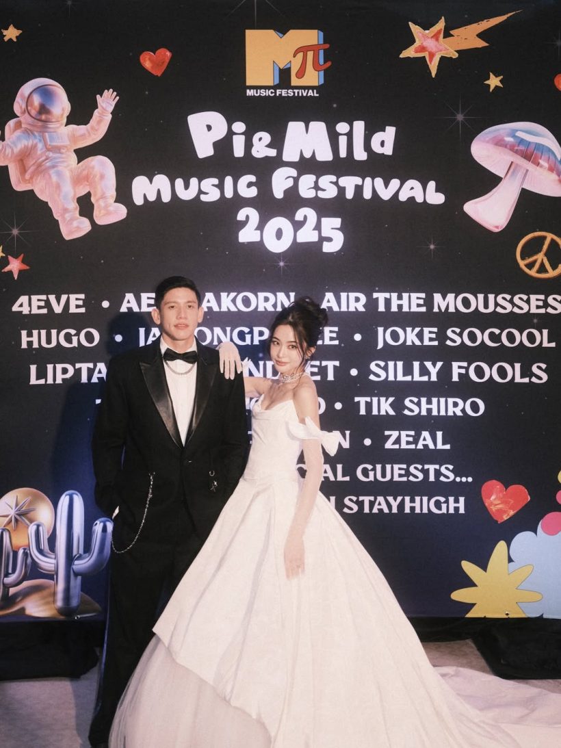 มัดรวมงานฉลองวิวาห์ มายด์-พาย ธีม Music Festival 2025