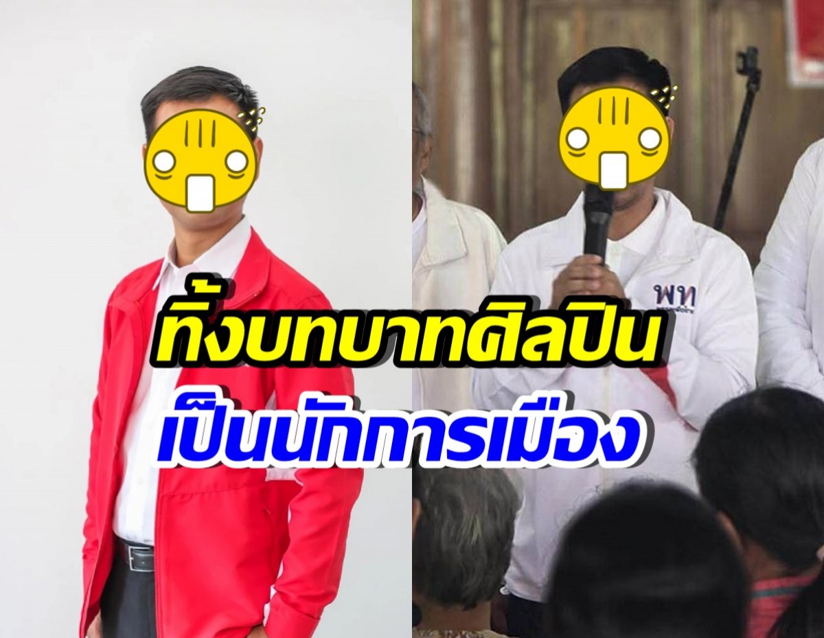 เซอร์ไพรส์! ศิลปินหนุ่มดัง หันหลังให้วงการบันเทิง ลงการเมือง