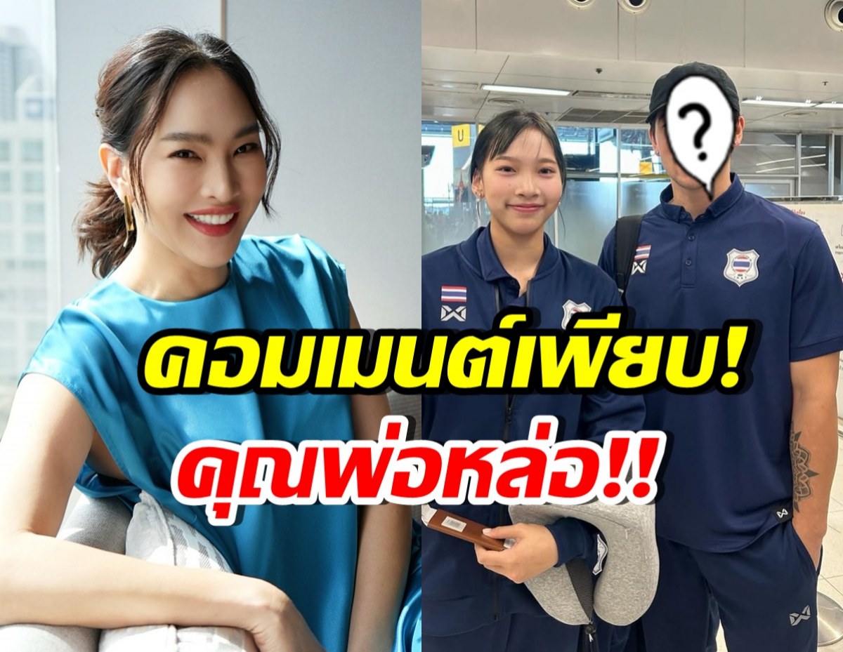 น้องแพรว บินไปแข่งฮอกกี้ หลุดโฟกัส คุณพ่อหล่อมาก!