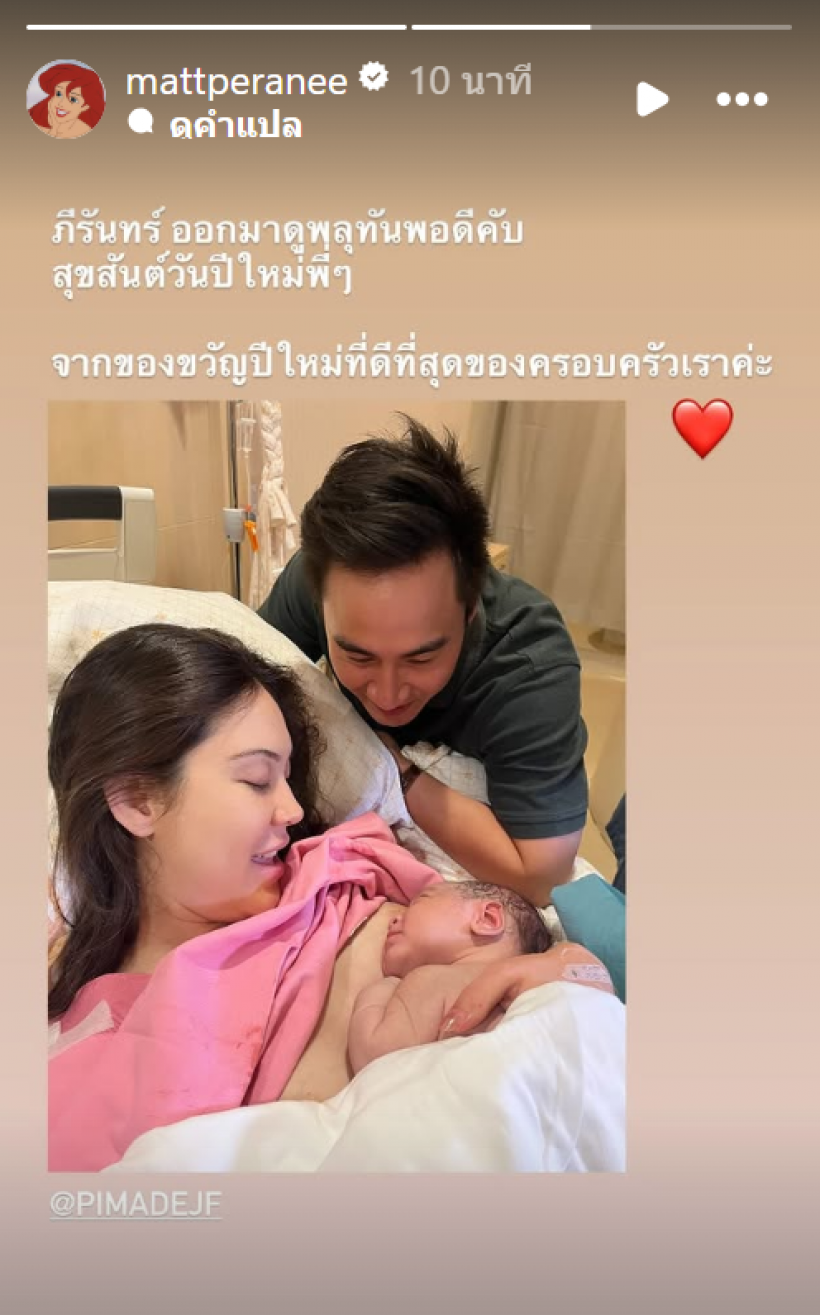 เเมท-เฟม อวดโฉมลูกชายครั้งเเรก น้องภีรันทร์จ้ำม่ำมาก