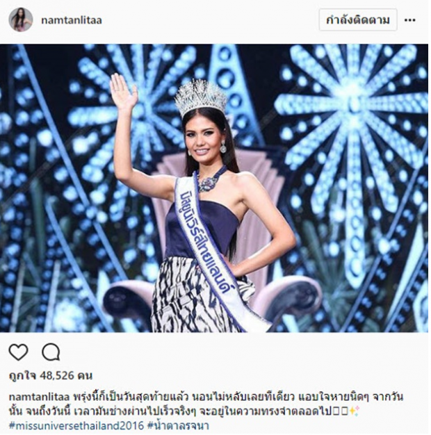 เปิดคำพูด!! น้ำตาล ชลิตา ถึง มารีญา Miss Universe Thailand คนใหม่!!