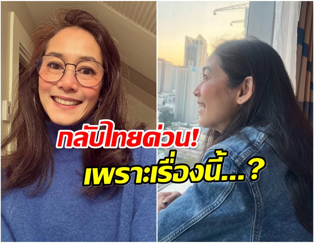 เกิดอะไรขึ้น อุ้ม สิริยากร เผยสาเหตุบินด่วนกลับไทย