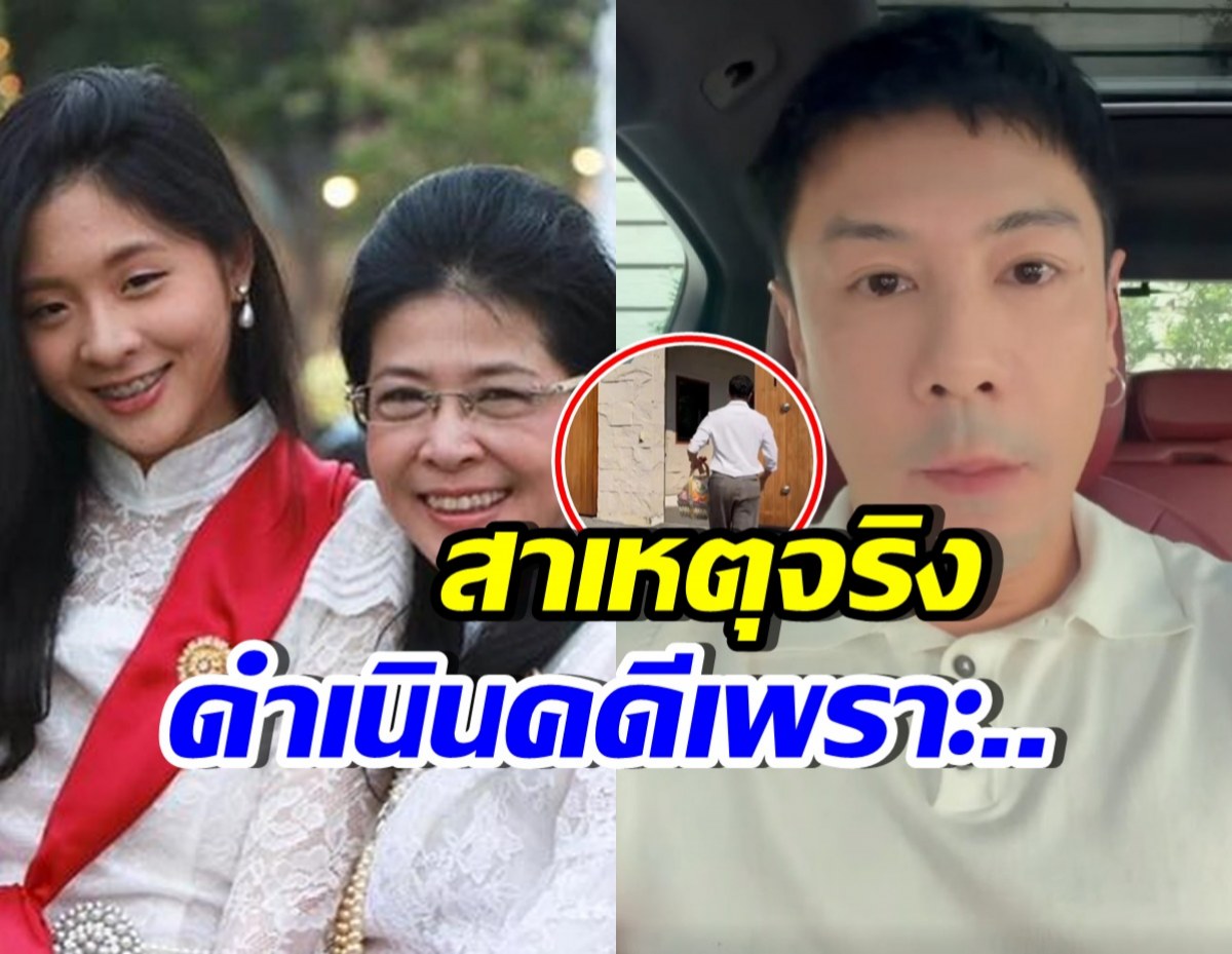 คุณหญิงหน่อย เปิดสาเหตุจริง ดำเนินคดีโดม ปกรณ์ ลัม