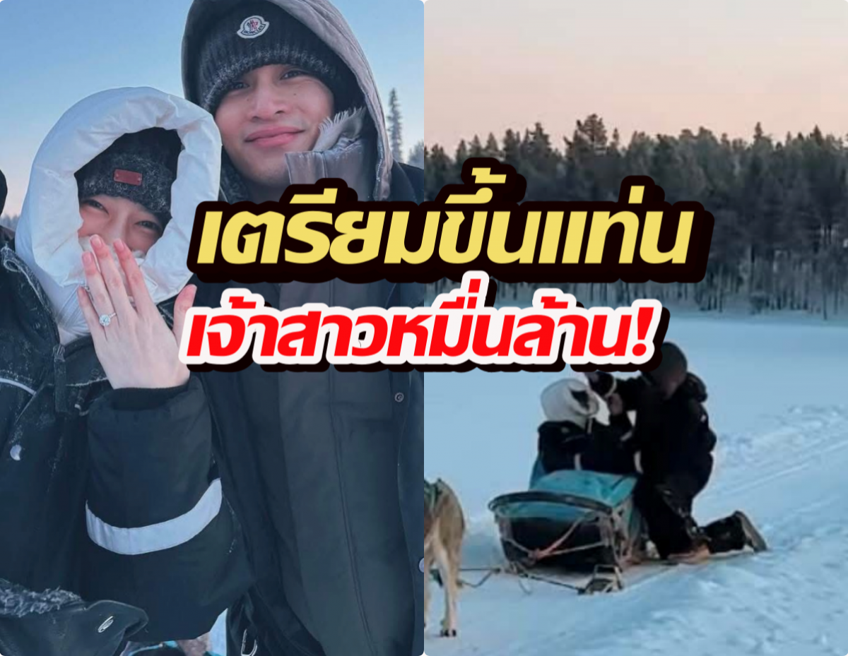ยินดีด้วย คู่รักดังขอแต่งแล้ว บรรยากาศโรแมนติกสุดๆ