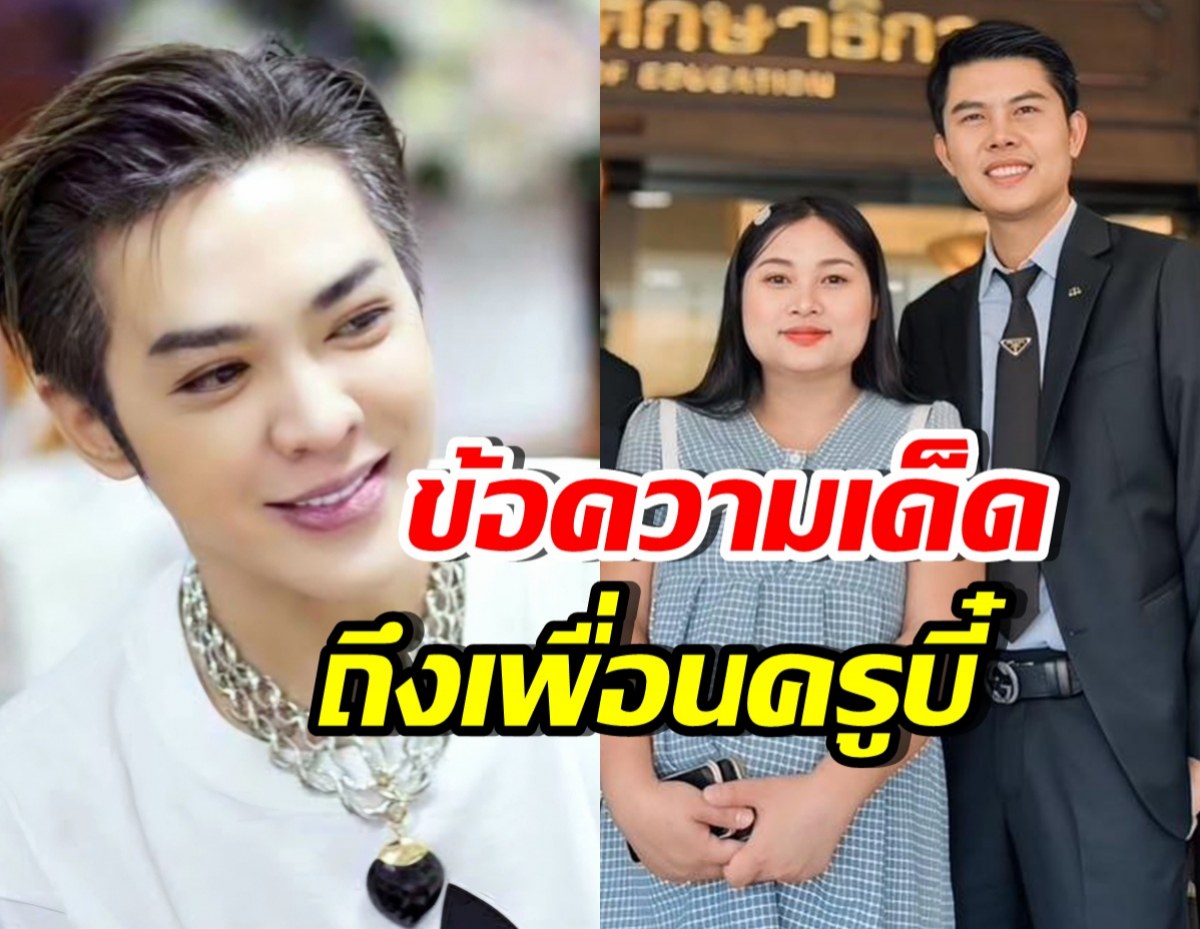 ดัง พันกร โพสต์ข้อความสั้นๆ หลังรู้เรื่องนี้..ของเพื่อนครูบี๋