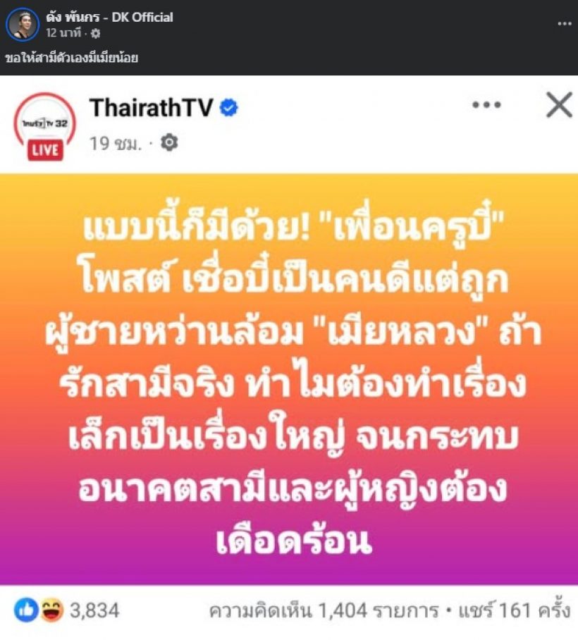 ดัง พันกร โพสต์ข้อความสั้นๆ หลังรู้เรื่องนี้..ของเพื่อนครูบี๋