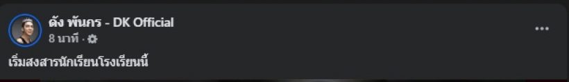 ดัง พันกร โพสต์ข้อความสั้นๆ หลังรู้เรื่องนี้..ของเพื่อนครูบี๋
