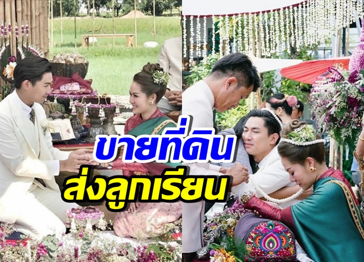 นักร้องสาวดัง ตัดใจขายที่ดินเคยจัดงานแต่ง เพื่อส่งลูกเรียน