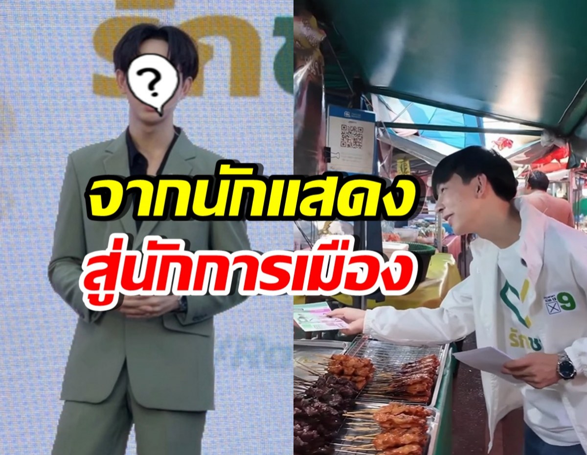 ไม่ธรรมดา! ดาราหนุ่ม โดดเล่นการเมือง ชิงเก้าอี้ ส.ส. กทม.