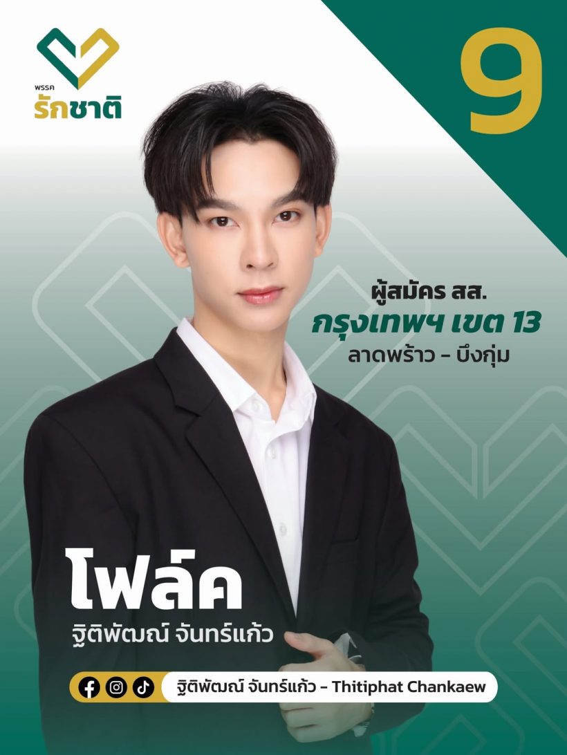 ไม่ธรรมดา! ดาราหนุ่ม โดดเล่นการเมือง ชิงเก้าอี้ ส.ส. กทม.