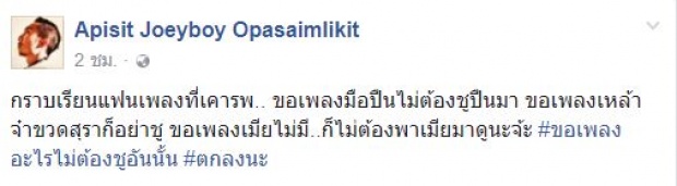 ลั่นแรง! ‘โจอี้ บอย’  ส่งสารถึงแฟนๆ ‘ขอเพลงอะไร ไม่ต้องชูอันนั้นนะ!