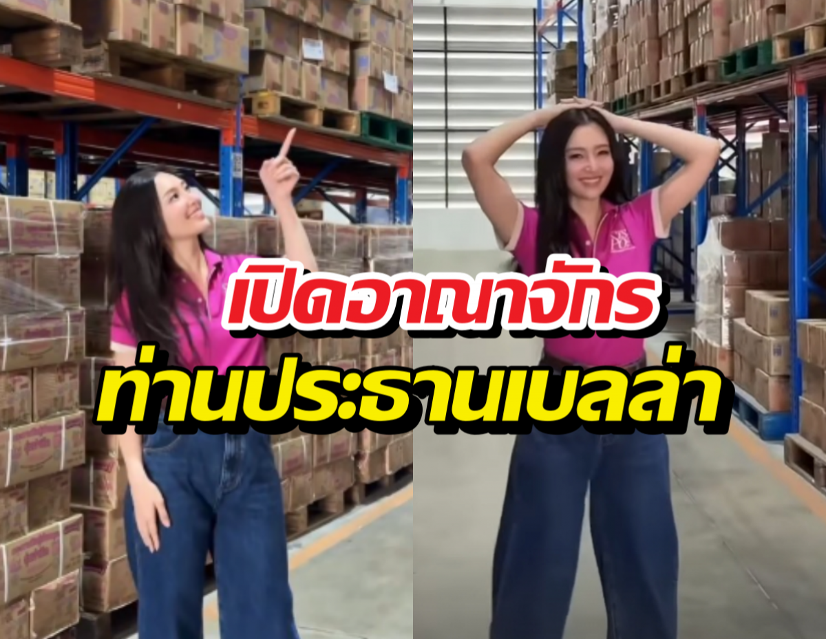 จับอะไรก็เป็นเงิน! เปิดอาณาจักร CEOเบลล่า ขายดีผลิตแทบไม่ทัน