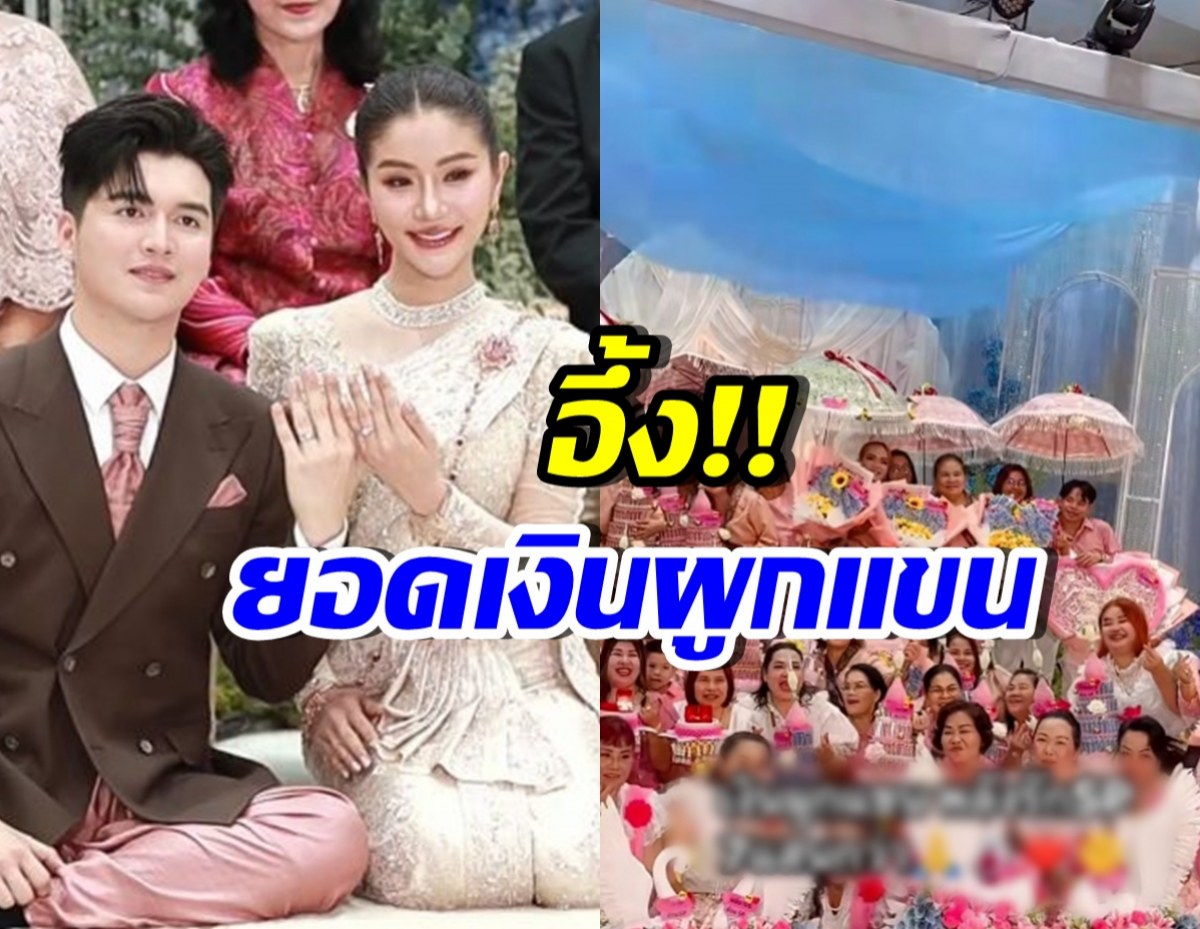 ไม่ธรรมดา เปิดยอดเงินผูกแขน แพรวพราว-ซัน แม่ๆจัดเต็มมาก
