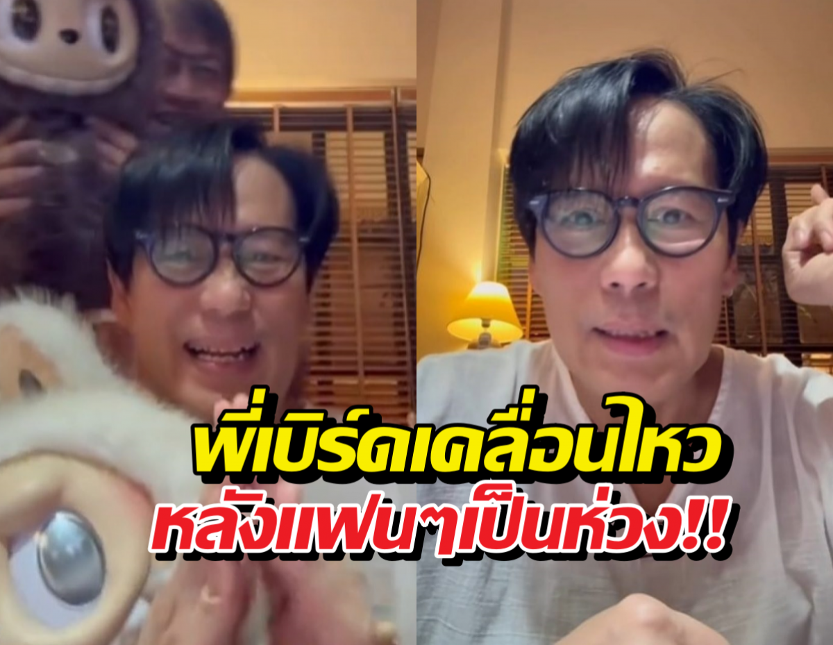 เบิร์ด ธงชัย เคลื่อนไหวแล้ว หลัง FC แห่เป็นห่วงคลิปพูดไม่ชัด