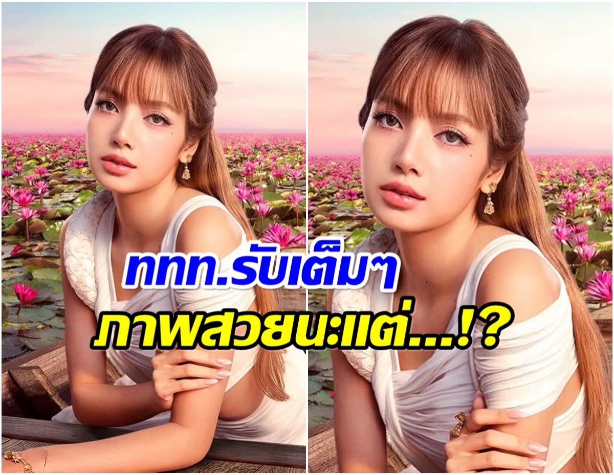 เป็นเรื่อง! ททท.ปล่อยภาพ ลิซ่า เเต่งานนี้ดราม่าถล่มหนัก