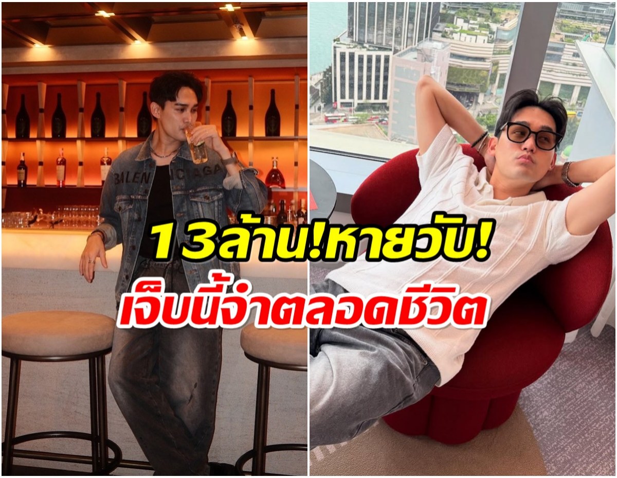 เพราะความไว้ใจ! ดาราหนุ่ม ถูกโกงเงินลงทุนสูญ 13 ล้าน!