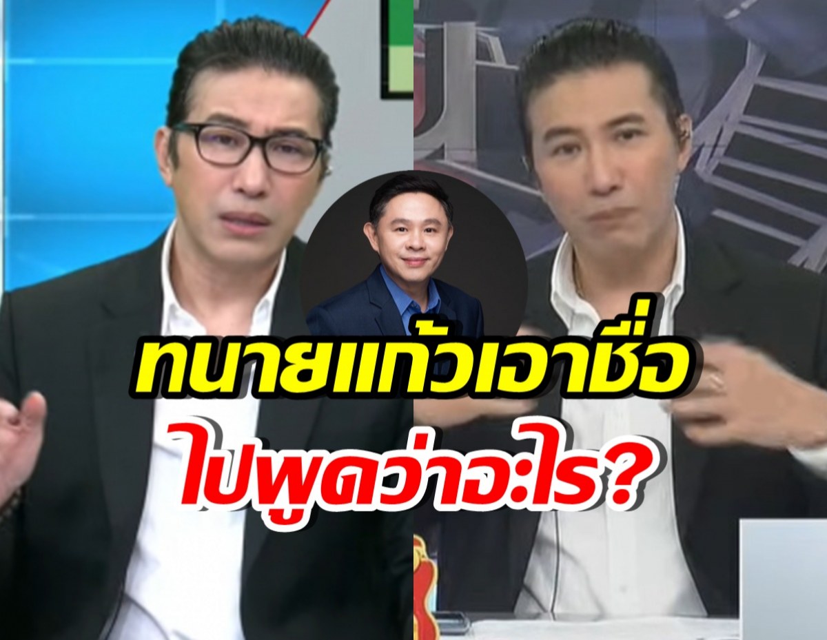 รู้แล้วตกใจ! กรรชัยทุกข์ใจ ทนายแก้ว เอาชื่อไปแอบอ้างว่า...