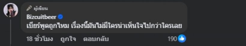 กูว่าจะไม่แล้ว! เบียร์ เดอะวอยซ์ โพสต์เดือด รู้เลยหมายถึงใคร