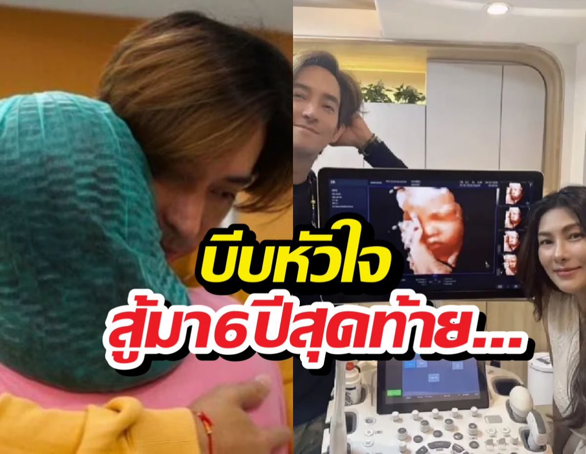 ย้อน6ปี นุ่น-หลุยส์ สู้เพื่อมีลูก ก่อนฝันสลายโค้งสุดท้าย
