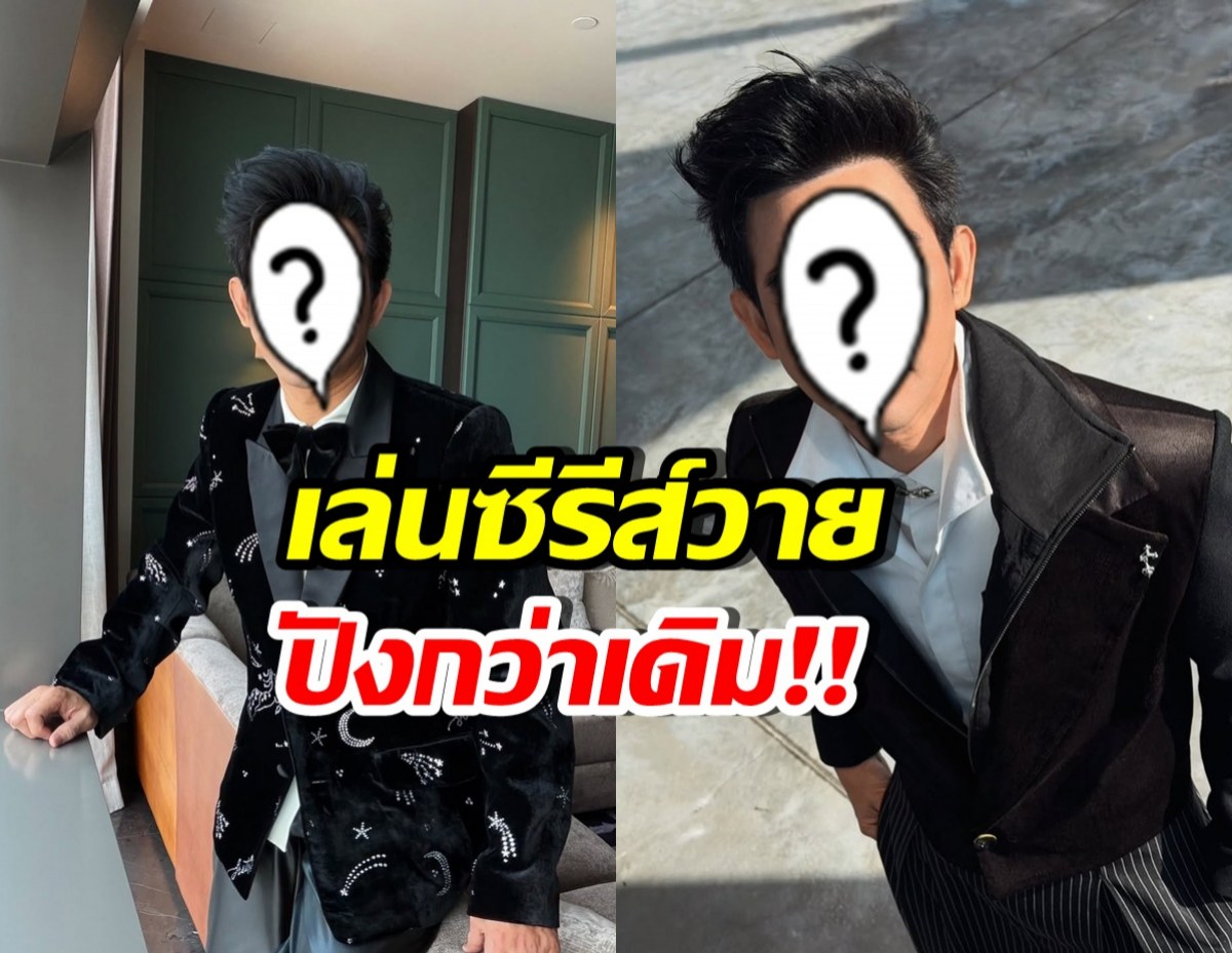 ดาราหนุ่มรุ่นใหญ่ แฮปปี้ ฐานแฟนคลับเพิ่มจากกระแสซีรีส์วาย