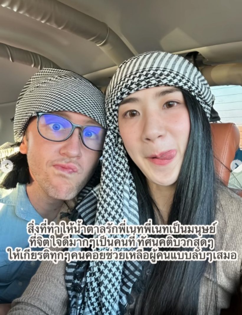 น้ำตาล เผยตัวตน เนท My Mate Nate หลังคบเป็นแฟน